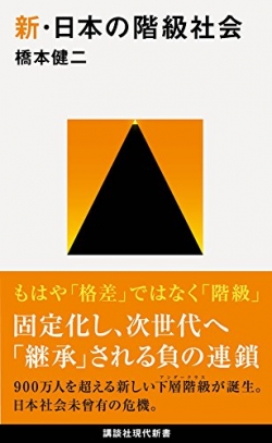 하시모토 겐지 와세다대학 교수著 '新일본 계급사회' 표지 (이미지=아마존제공)