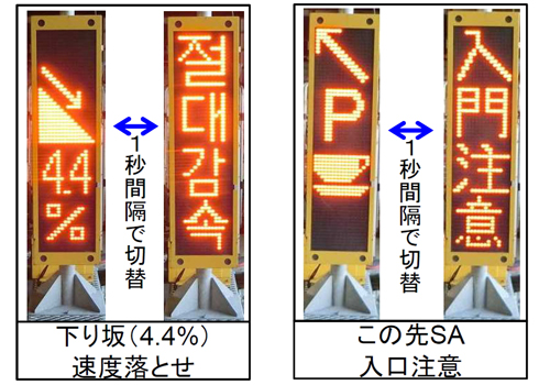 고속도로 사고 다발지역의 핀포인트 대책안으로 한국어 및 중국어 표시를 시험 실행했다 (출처: 국토교통성 도로국기획과) 