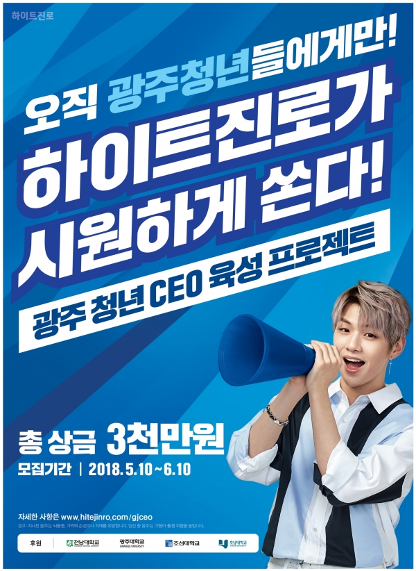 'CEO가 되고 싶은 광주 청년 여기모여라' 포스터 (이미지=하이트진로제공)