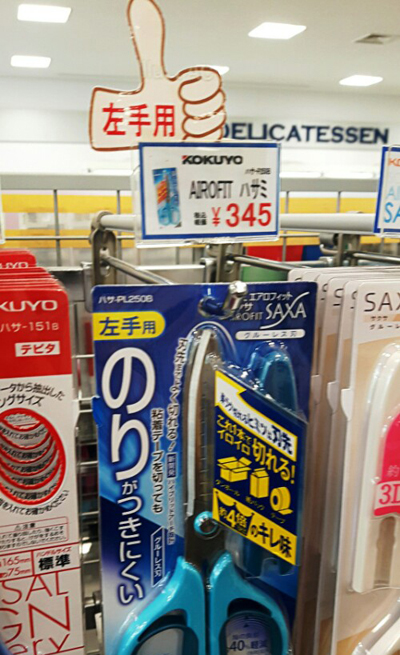 일본의 대학 내 문구점에서 판매되고 있는 왼손잡이용 가위. 일반 문구점 등에서도 왼손잡이용 물품을 어렵지 않게 찾아볼 수 있다. (사진=최지희 기자)