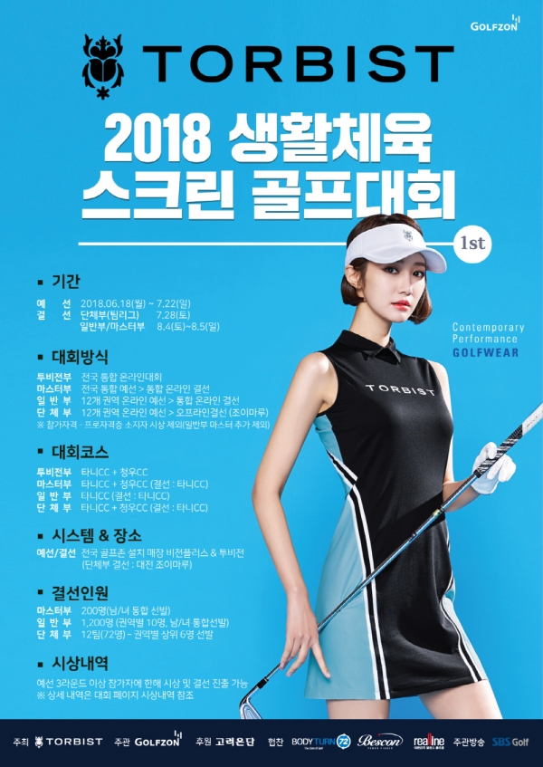 골프존의 ‘2018 톨비스트 생활체육 스크린골프대회 1차’ 포스터.