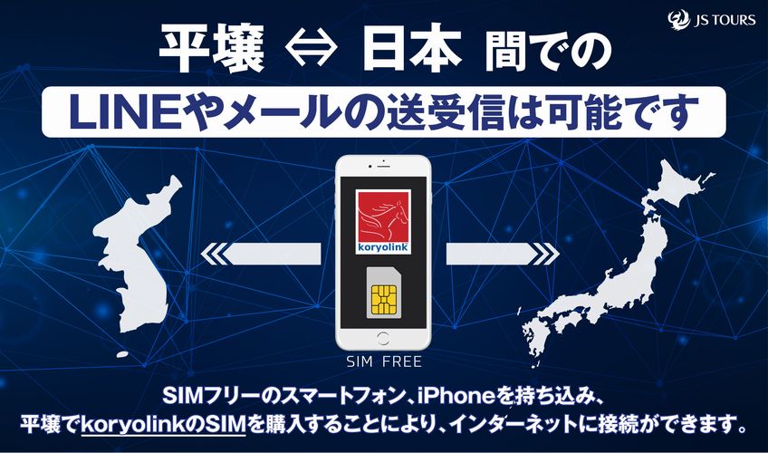 여행사는 ‘평양과 일본 사이에 라인과 메일의 송수신이 가능하다’며 홍보하고 있다. (출처: 제이에스 엔터프라이즈 홈페이지)  