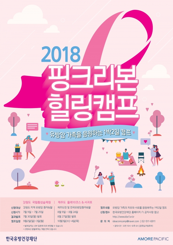 2018 핑크리본 힐링캠프 포스터 (아모레퍼시픽제공)