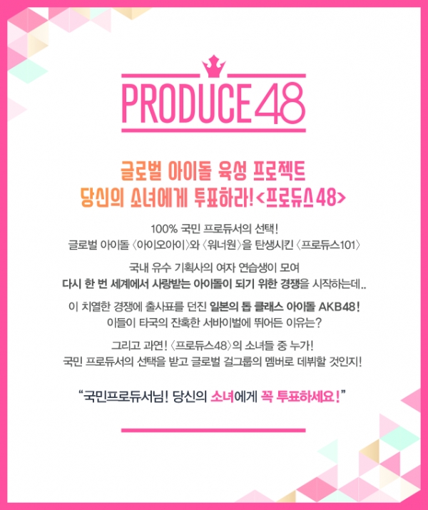 '프로듀스48' 포스터 (이미지=프로듀스48 공식홈페이지)