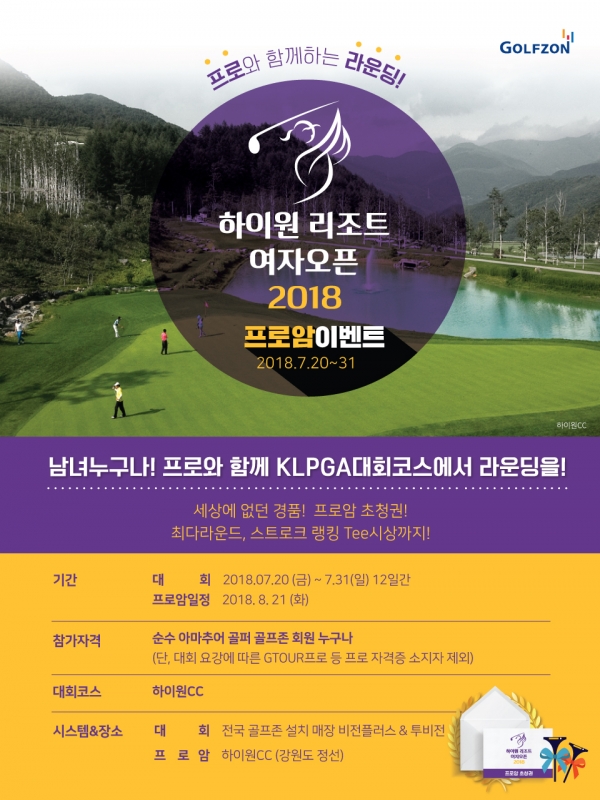 골프존 ‘하이원 리조트 여자오픈 2018 프로암’ 이벤트 페이지(골프존제공)