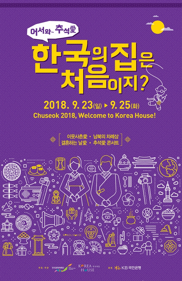 '어서와~ 추석愛 한국의집은 처음이지' 행사 포스터(한국의집 제공)
