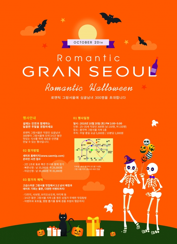 제11회 로맨틱 그랑서울 로맨틱 할로윈  포스터(GS건설 제공)
