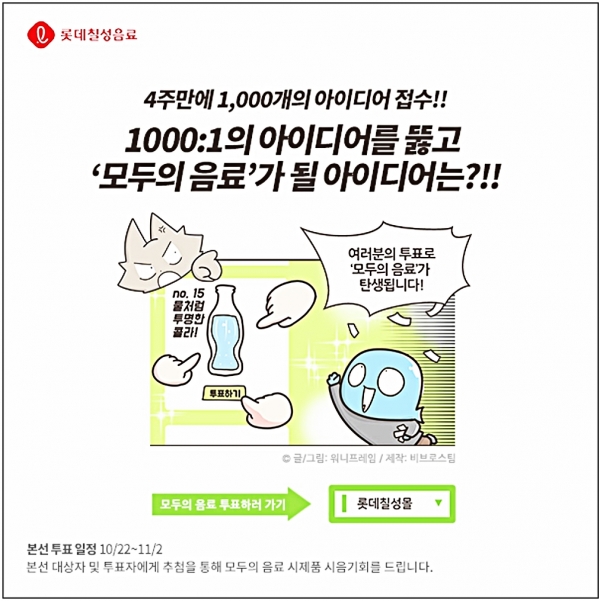 제1회 모두의 음료 신제품 아이디어 공모전 본선 투표 실시(롯데칠성음료 제공)