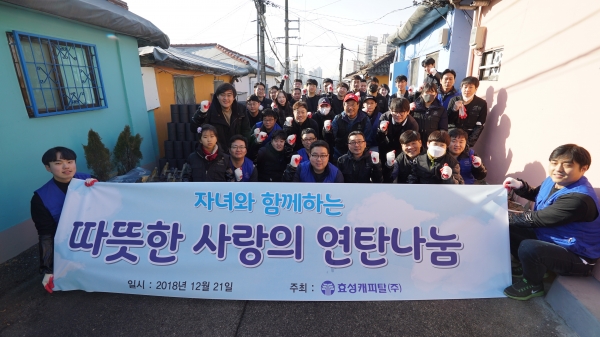 효성캐피탈 임직원 및 임직원 자녀 40여명이 21일 서울 노원구 상계동 일대에서 ‘사랑의 연탄 나눔’을 펼쳤다. (효성캐피탈제공)