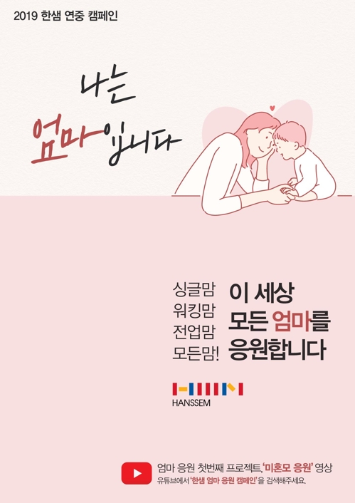 2019년 한샘 연간 캠페인 "나는 엄마입니다" 포스터 (한샘제공)