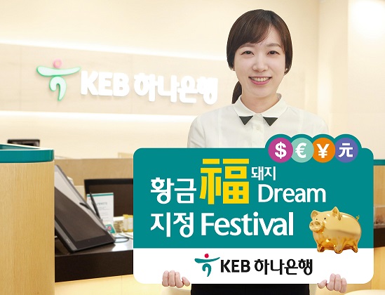 KEB하나은행, '황금福돼지 Dream 지정' 이벤트 실시(KEB하나은행 제공)
