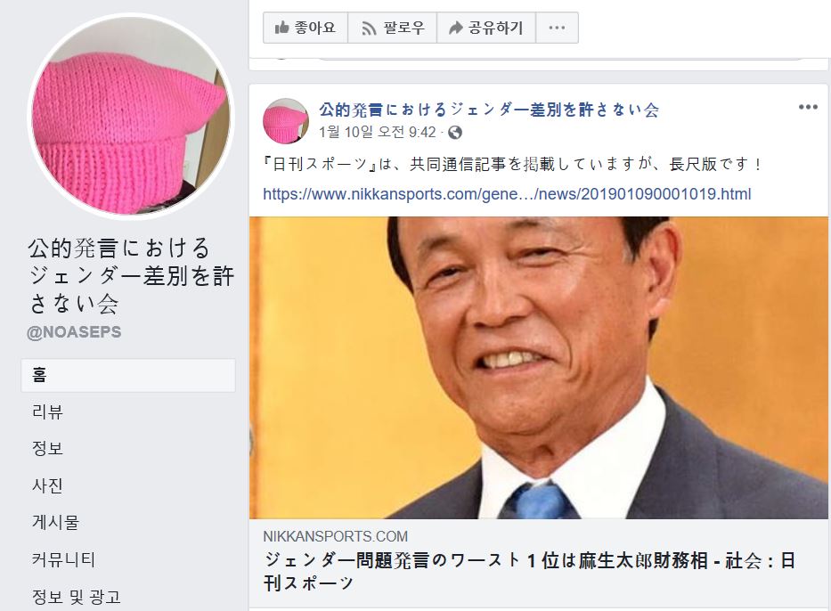 2018년 한해 동안 성차별 문제와 관련해 가장 최악의 발언을 한 정치가로 이름을 올린 아소다로 재무상. 각종 일본 언론이 이를 보도한 가운데 공적 발언에 있어서의 젠더 차별을 용서하지 않는 모임’이 페이스북에 해당 기사를 링크했다. (이미지: 공적 발언에 있어서의 젠더 차별을 용서하지 않는 모임’ 페이스북)