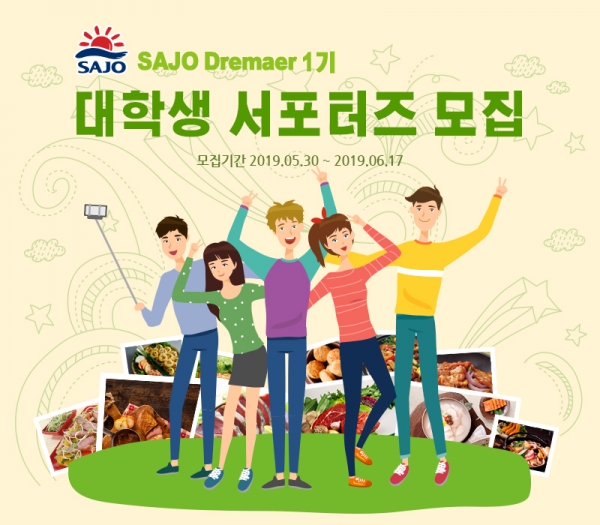 사조그룹, 서포터즈 1기 ‘Sajo Dreamer’ 모집(사조그룹 제공)