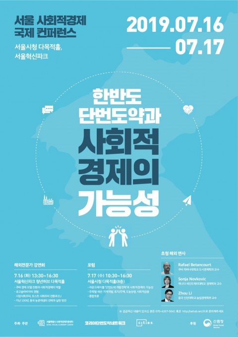 2019 서울 사회적경제 국제 컨퍼런스 포스터(서울시사회적경제지원센터 제공)