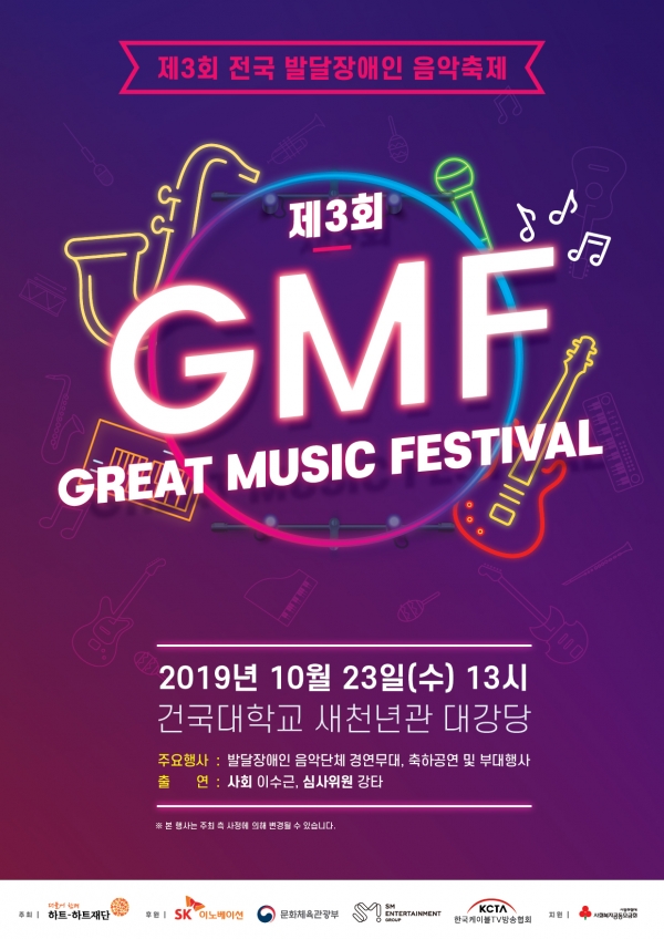 ‘제3회 전국 발달장애인 음악축제(Great Music Festival)’ 포스터(SK이노베이션 제공)