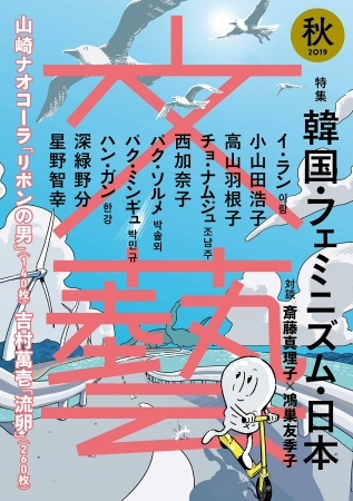 창간 86년만에 ‘한국페미니즘’ 특집으로 3쇄를 찍은 일본 잡지 ‘문예’. 이번 가을 특집은 단행본으로도 만들어질 예정이다. 11월 간행을 앞두고 있다.(이미지: 가와데쇼보신사 홈페이지)