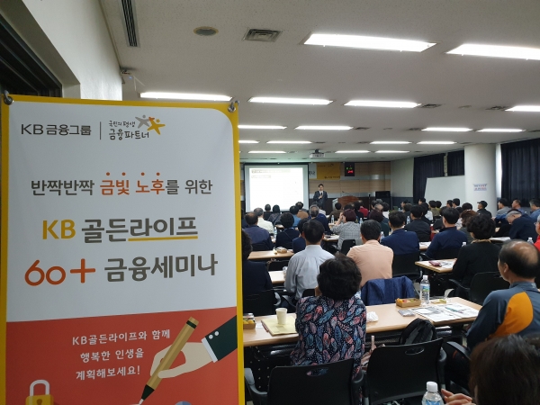 KB국민은행은 24일, 대전상공회의소 2층 대회의실에서 장년층 고객 120여명을 초청해 'KB골든라이프 60+금융세미나'를 개최했다.(KB국민은행 제공)