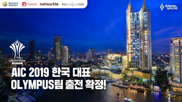 펜타스톰 한국대표팀 ‘Team Olympus’ AIC 2019 참가 확정(넷마블 제공)