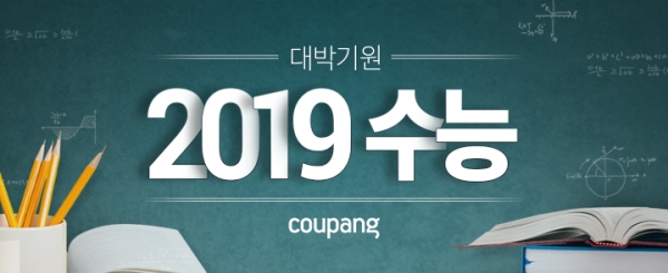 쿠팡, ‘2019 수능 페어’ 진행(쿠팡 제공)