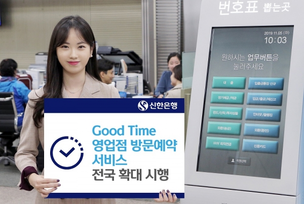 신한은행, ‘Good Time 영업점 방문예약 서비스’ 전국 확대 시행(신한은행 제공)