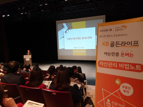 KB국민은행, 제 21회 'KB골든라이프 행복노후설계세미나' 개최(KB국민은행 제공)
