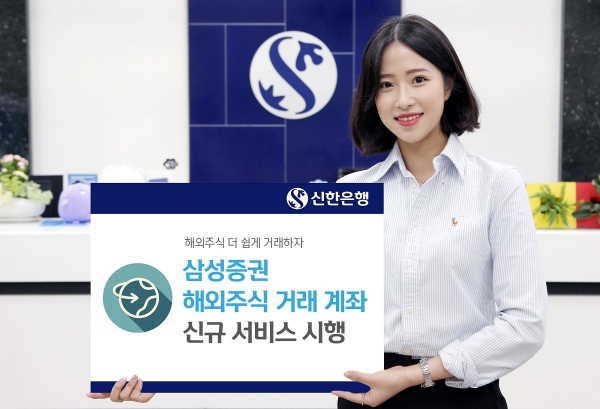 신한은행, 삼성증권 해외주식 거래 계좌 신규 서비스 시행(신한은행 제공)