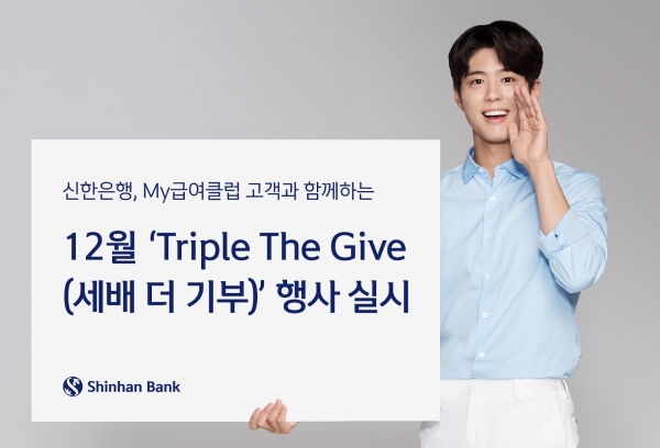 신한은행, My급여클럽 고객과 함께 하는 12월 ‘Triple The Give(세배 더 기부)’ 행사 실시(신한은행 제공)
