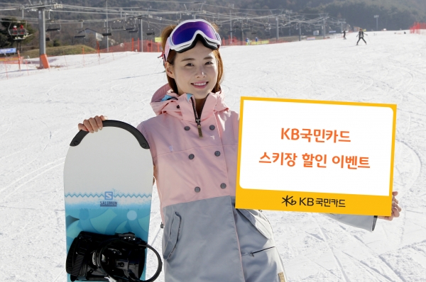 KB국민카드, ‘스키장 할인 이벤트’ 실시(KB국민카드 제공)