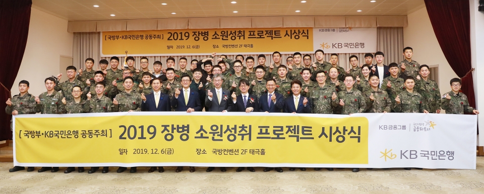 KB국민은행은 지난 6일, 서울 용산구에 위치한 국방컨벤션에서'2019 장병소원성취 프로젝트' 시상식을 개최했다.(앞줄 왼쪽부터 여덟번째 허인 KB국민은행장, 아홉번째 박재민 국방부 차관)(KB국민은행 제공)