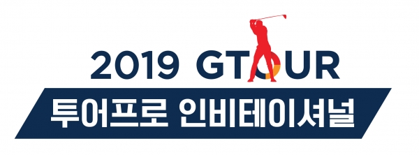 2019 GTOUR 투어프로 인비테이셔널 로고(골프존 제공)