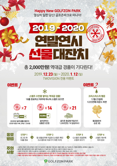 골프존, ‘2019-2020 연말연시 선물대잔치’ 포스터 (골프존 제공)