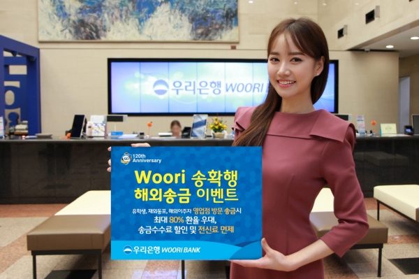 우리은행, ‘Woori 송확행’ 해외송금 이벤트 실시 (우리은행 제공)