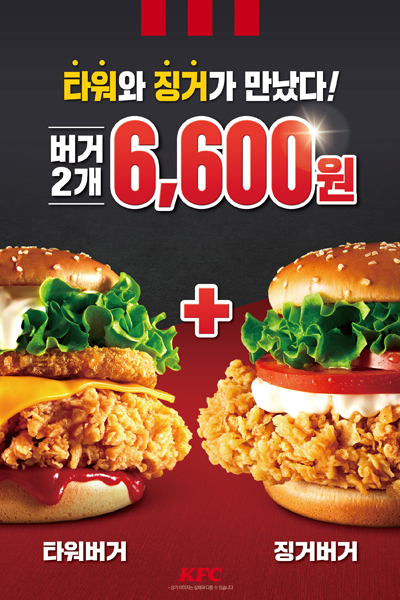KFC, ‘타워버거 + 징거버거’ 할인 프로모션 (KFC 제공)