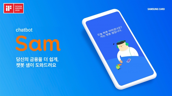 삼성카드 챗봇 샘, iF 디자인 어워드 수상 (삼성카드 제공)