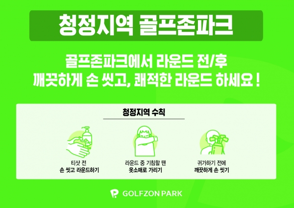 ‘청정지역 골프존파크 캠페인’ 포스터 (골프존 제공)