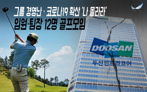 두산인프라 임원과 팀장 12명은 지난 28일 강원도 춘천 라데나 골프 클럽에서 골프모임을 가졌다. (그래픽=김승종 기자)