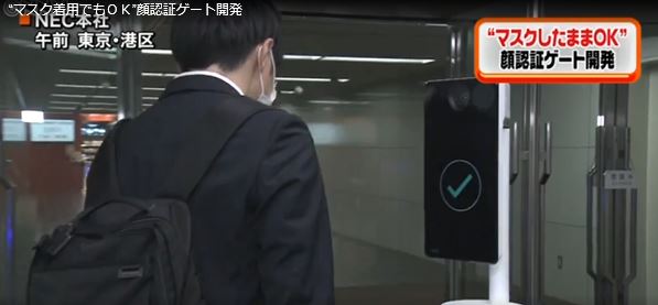 일본 전자・전기업체 NEC가 사원들을 대상으로 마스크를 벗지 않고도 가능한 안면 인식 시스템을 실험 중이다. (이미지: 니혼테레비 뉴스24 화면 캡쳐)