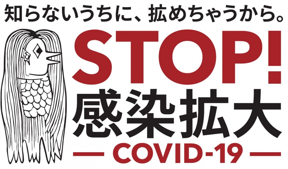 일본 정부의 코로나19 확산 방지 캠페인에 등장한 역병을 막아준다는 전설상의 요괴 ‘아마비에’(이미지=일본 후생노동성 홈페이지) 