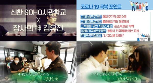 신한은행, 코로나19 극복 노하우 영상 공개 (신한은행 제공)