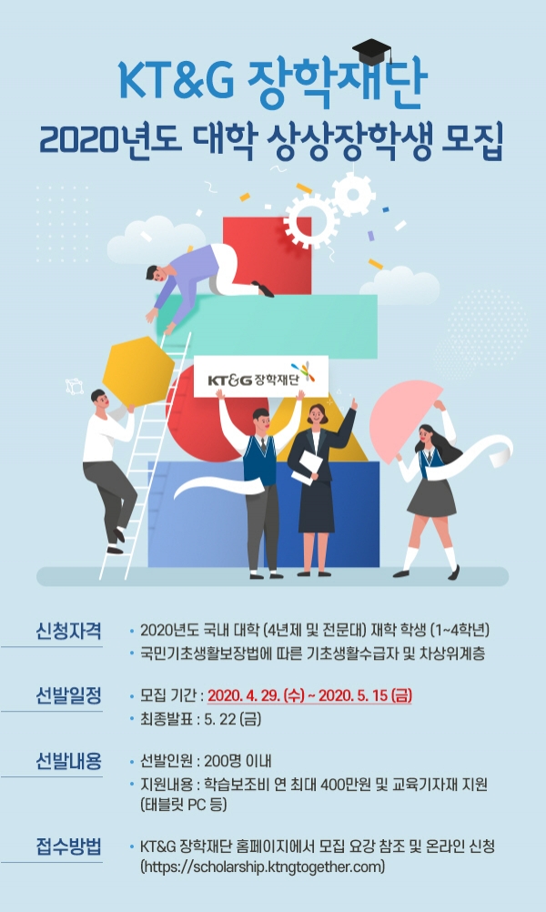 ‘2020 대학 상상장학생’ 모집 포스터. (KT&G장학재단 제공)