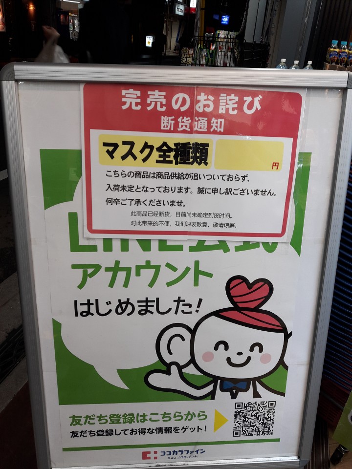 일본의 약국 및 드럭스토어, 슈퍼마켓에서는 마스크가 계속해서 입고 되지 않고 있음을 알리는 안내를 쉽게 볼 수 있다.