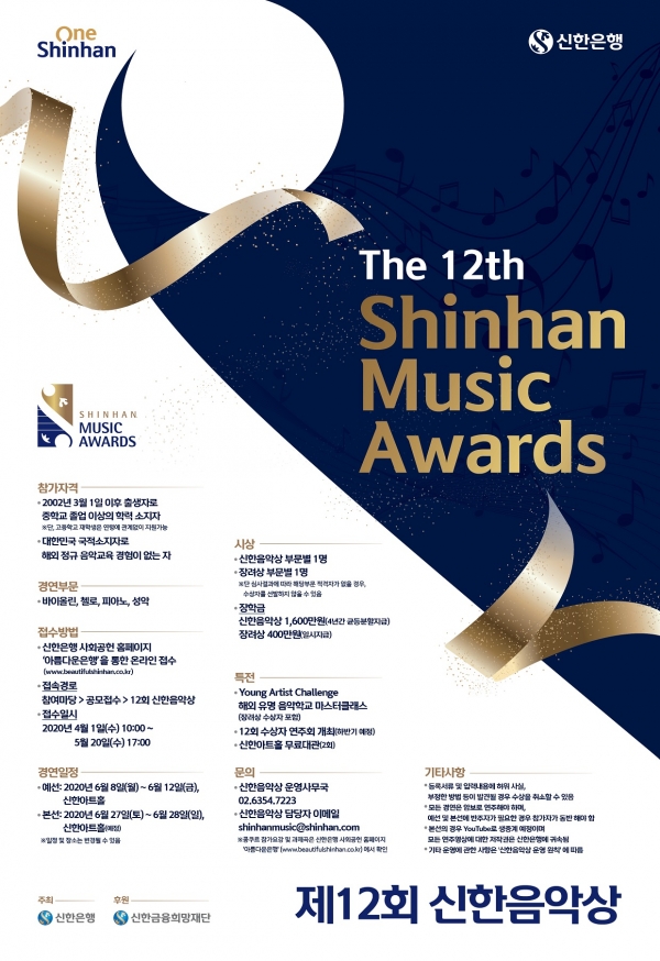 제12회 신한음악상 포스터 (신한은행 제공)