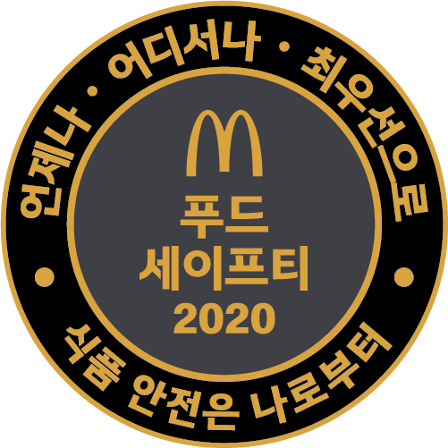 맥도날드 2020 푸드세이프티 위크 개최 (맥도날드 제공)