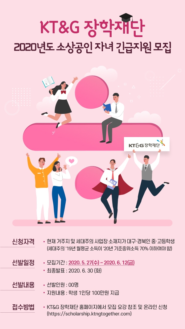 ‘2020년도 소상공인 자녀 긴급지원 모집’ 포스터 (KT&G 제공)