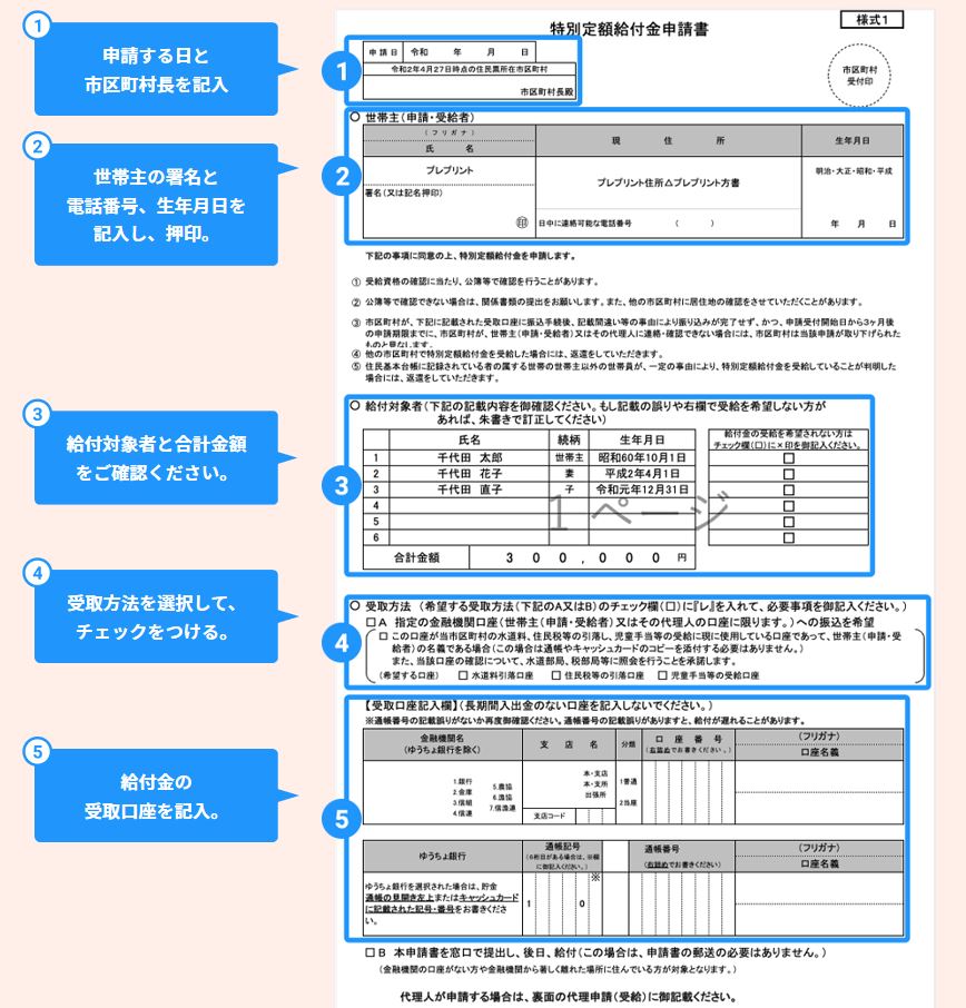 코로나19 사태와 관련해 일본 정부가 마련한 핵심 경제 대책인 ‘10만엔 특별정액급부금’ 신청서 견본. 상단 좌측에 서명과 함께 도장을 찍는 란이 존재한다. 인터넷신청과 우편신청을 동시에 받고 있지만, 각 지자체들은 되도록 우편으로 신청해 줄 것을 호소하고 있다.  (이미지: 일본 총무성 홈페이지)