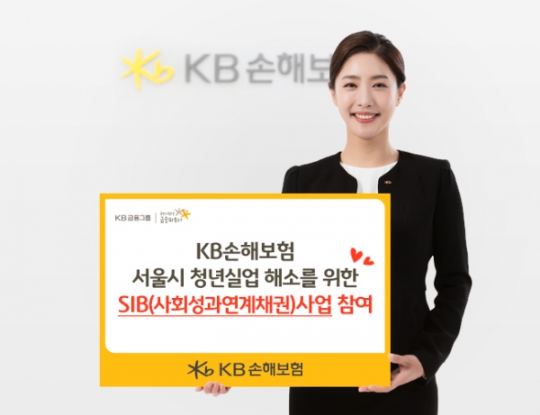 KB손해보험은 서울시가 추진하는 청년실업 해소를 위한 SIB(Social Impact Bond, 사회성과연계채권)사업에 총 3억 원을 투자하여 참여한다. (KB손해보험 제공)