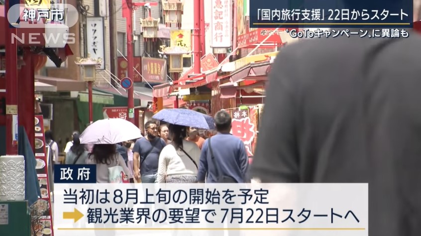 일본 정부는 관광업계의 요청에 따라 8월 초로 예정됐던 ‘고 투(Go To) 캠페인’을 앞당겨 7월 22일부터 실시하기로 했다(이미지:ANN뉴스 화면 캡처)