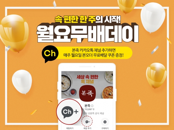 본죽·본죽&비빔밥 카페 ‘월요무배데이’ 프로모션 이미지 (본아이에프 제공)
