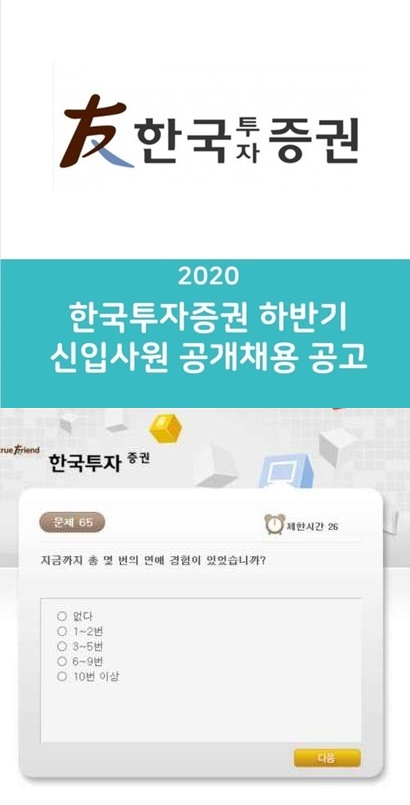 한국투자증권 신입사원 서류접수 화면