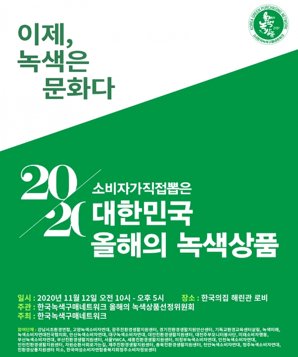 대한민국 올해의 녹색상품 전시회 (한국녹색구매네트워크 제공)